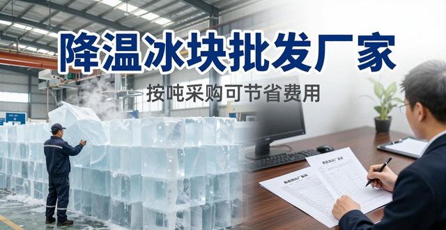 武进降温冰块批发厂家_武进冰块供应商_批发降温冰块厂家