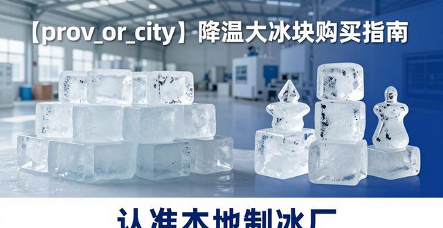 武进降温大冰块购买 认准本地制冰厂