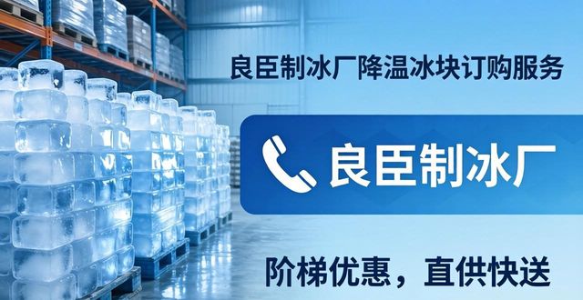 武进降温冰块订购 良臣制冰厂直供快送